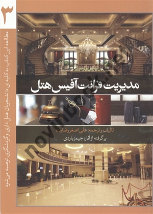 مدیریت فرانت آفیس هتل 3 علی اصغر رضایت انتشارات مهکامه